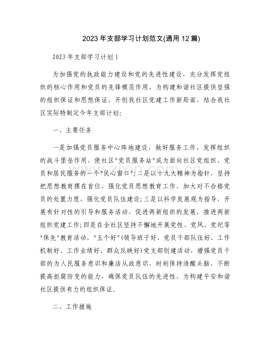 2023年支部学习计划范文(通用12篇).docx_第1页