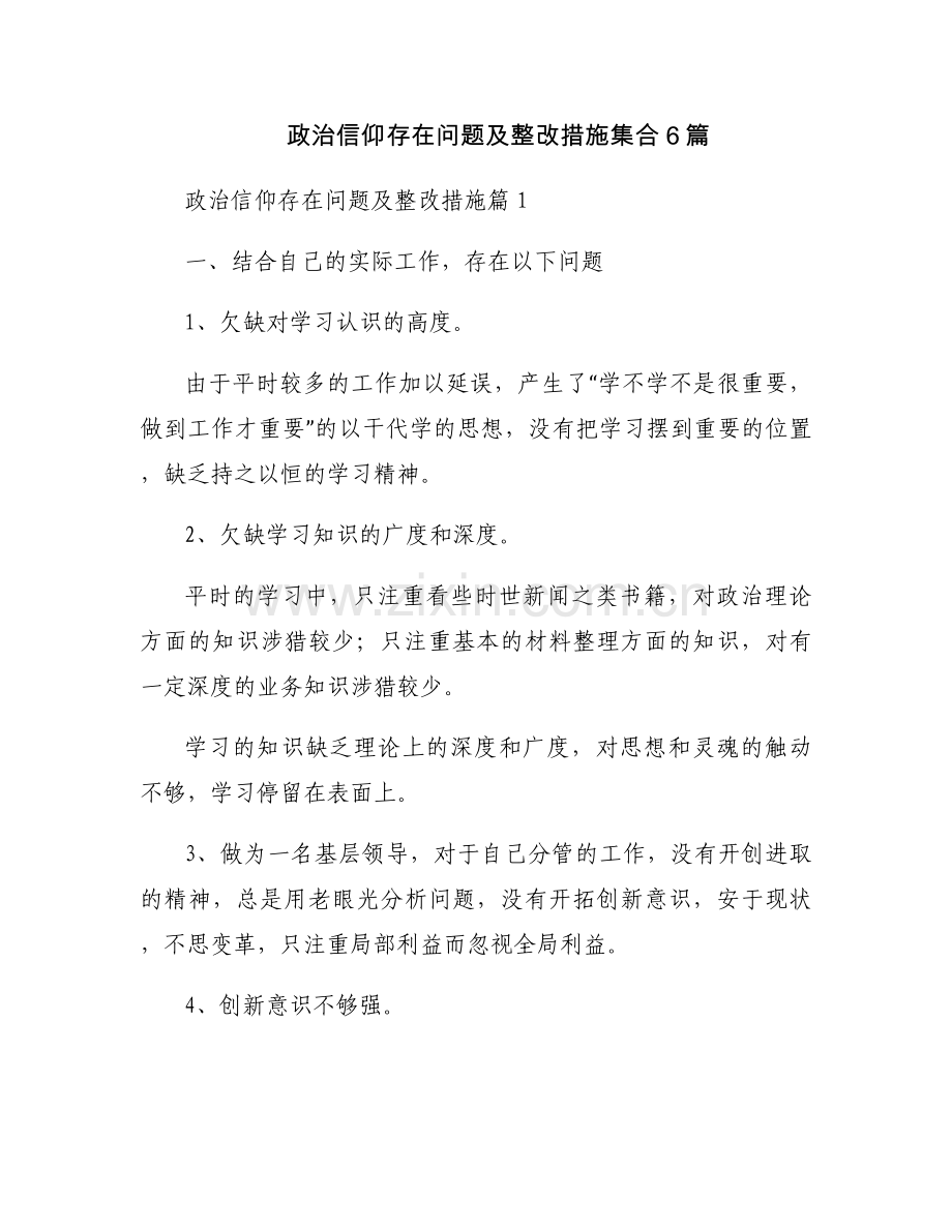 政治信仰存在问题及整改措施集合6篇.docx_第1页