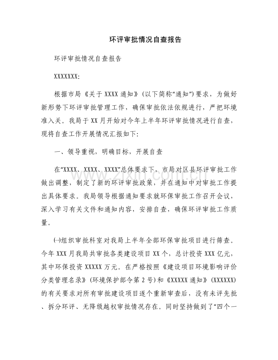 环评审批情况自查报告.docx_第1页