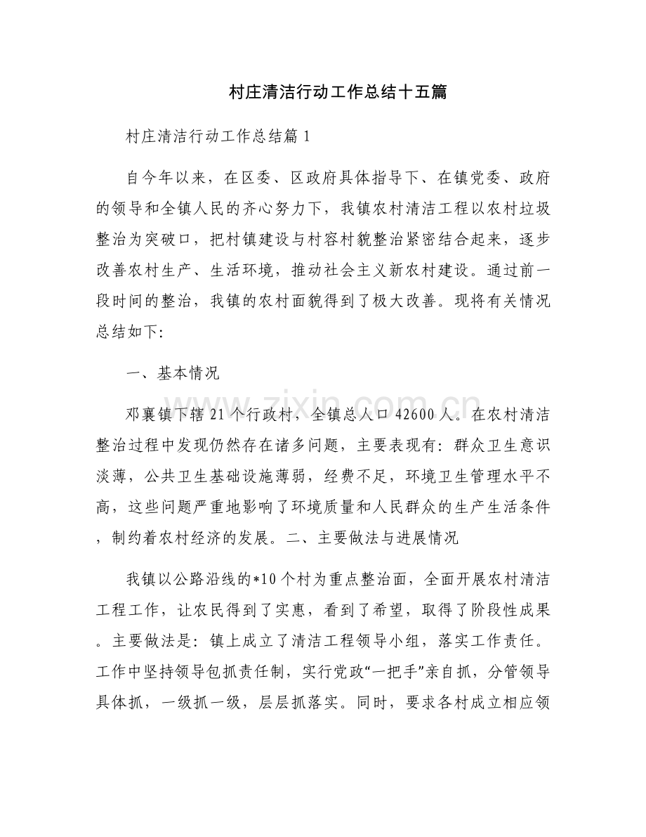 村庄清洁行动工作总结十五篇.docx_第1页