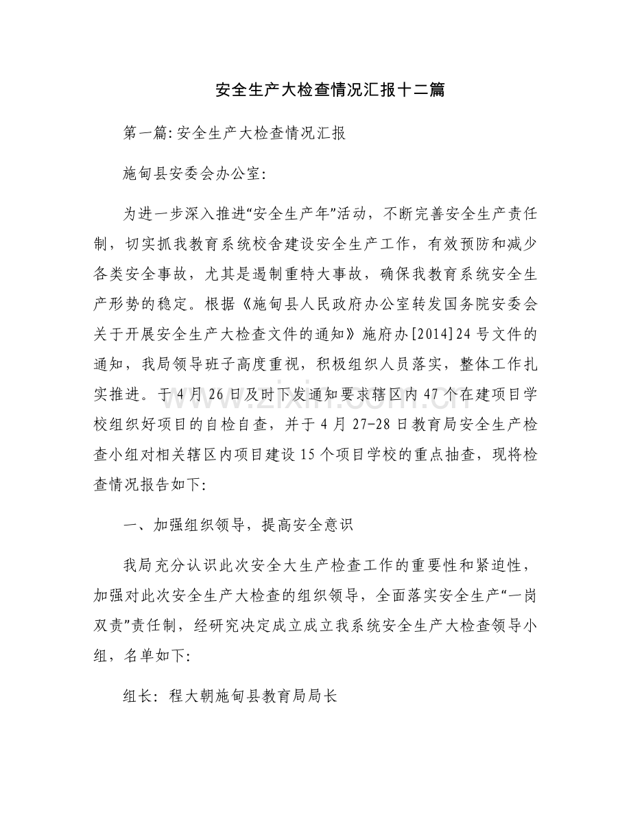 安全生产大检查情况汇报十二篇.docx_第1页