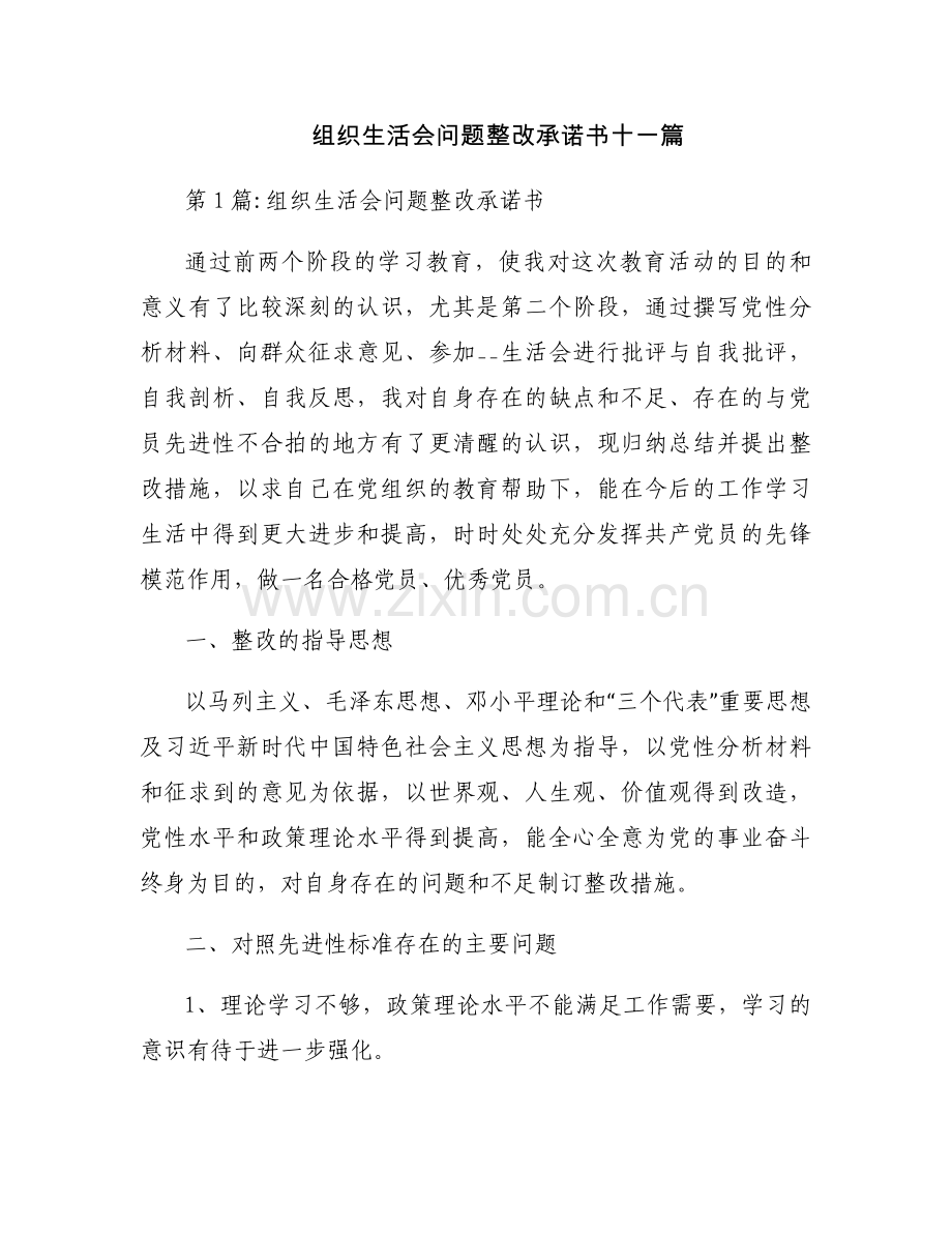 组织生活会问题整改承诺书十一篇.docx_第1页