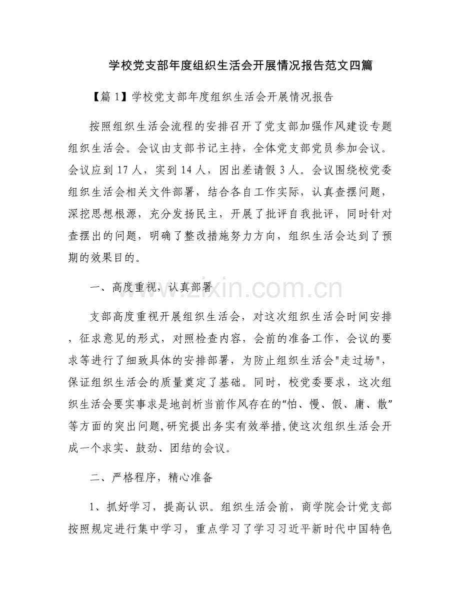 学校党支部年度组织生活会开展情况报告范文四篇.docx_第1页
