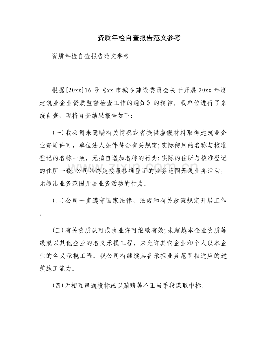 资质年检自查报告范文参考.docx_第1页