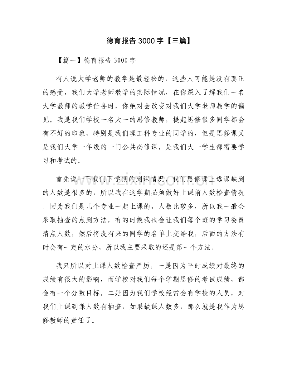 德育报告3000字【三篇】.docx_第1页