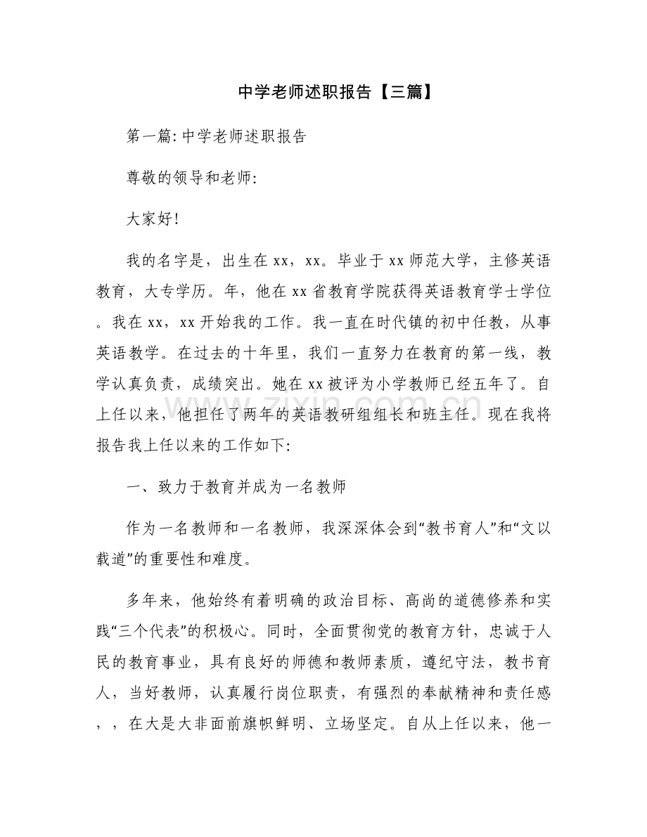 中学老师述职报告【三篇】.docx_第1页