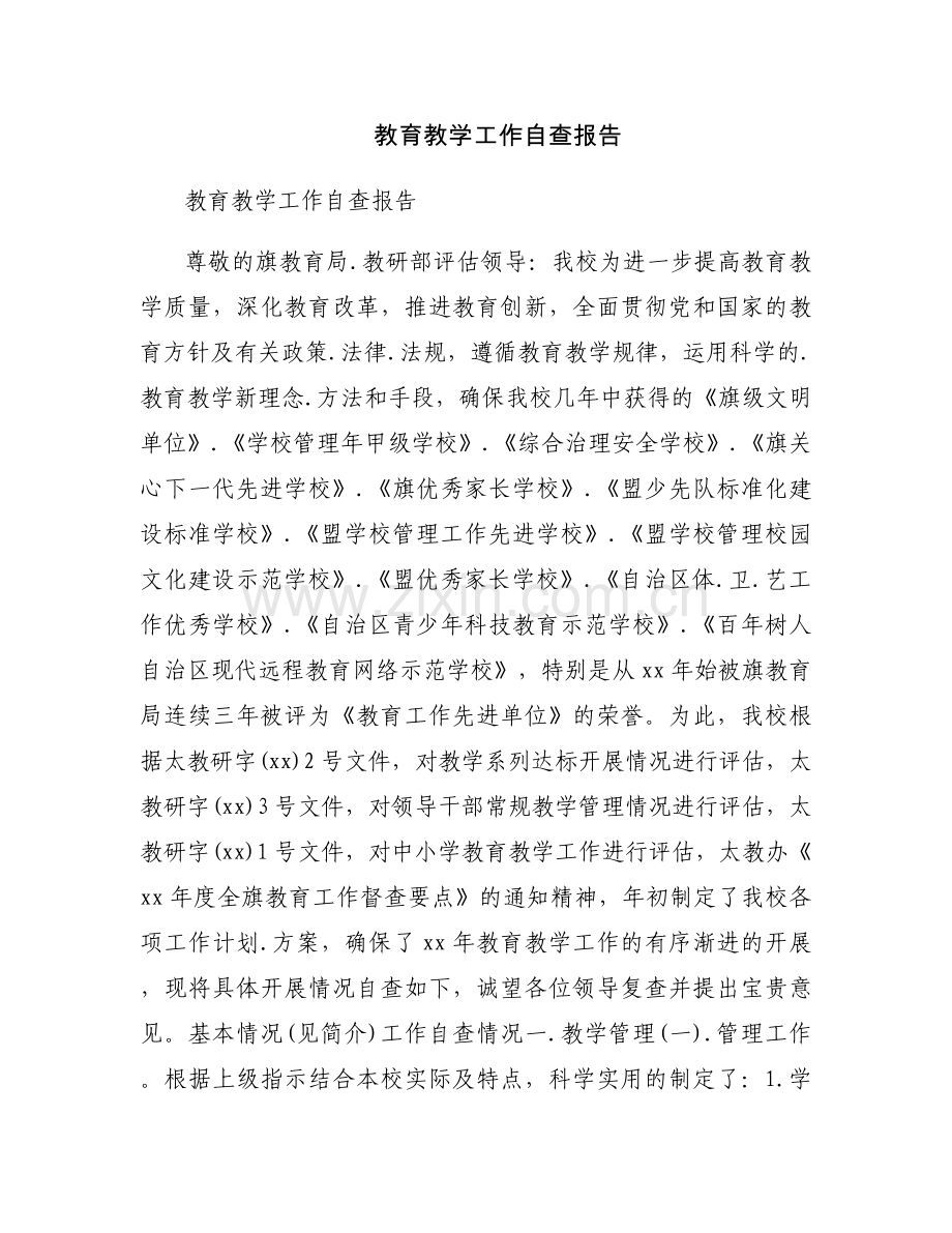 教育教学工作自查报告.docx_第1页