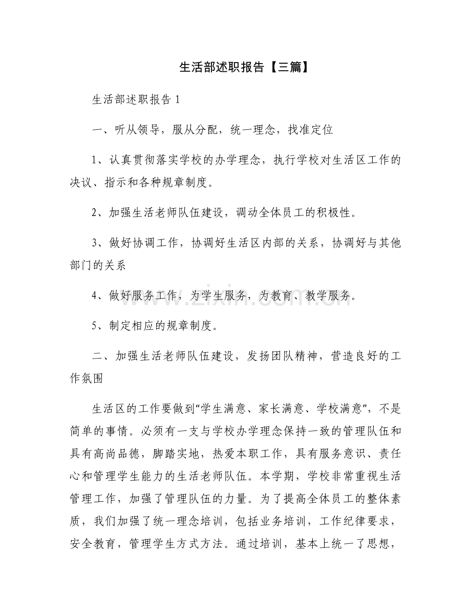 生活部述职报告【三篇】.docx_第1页