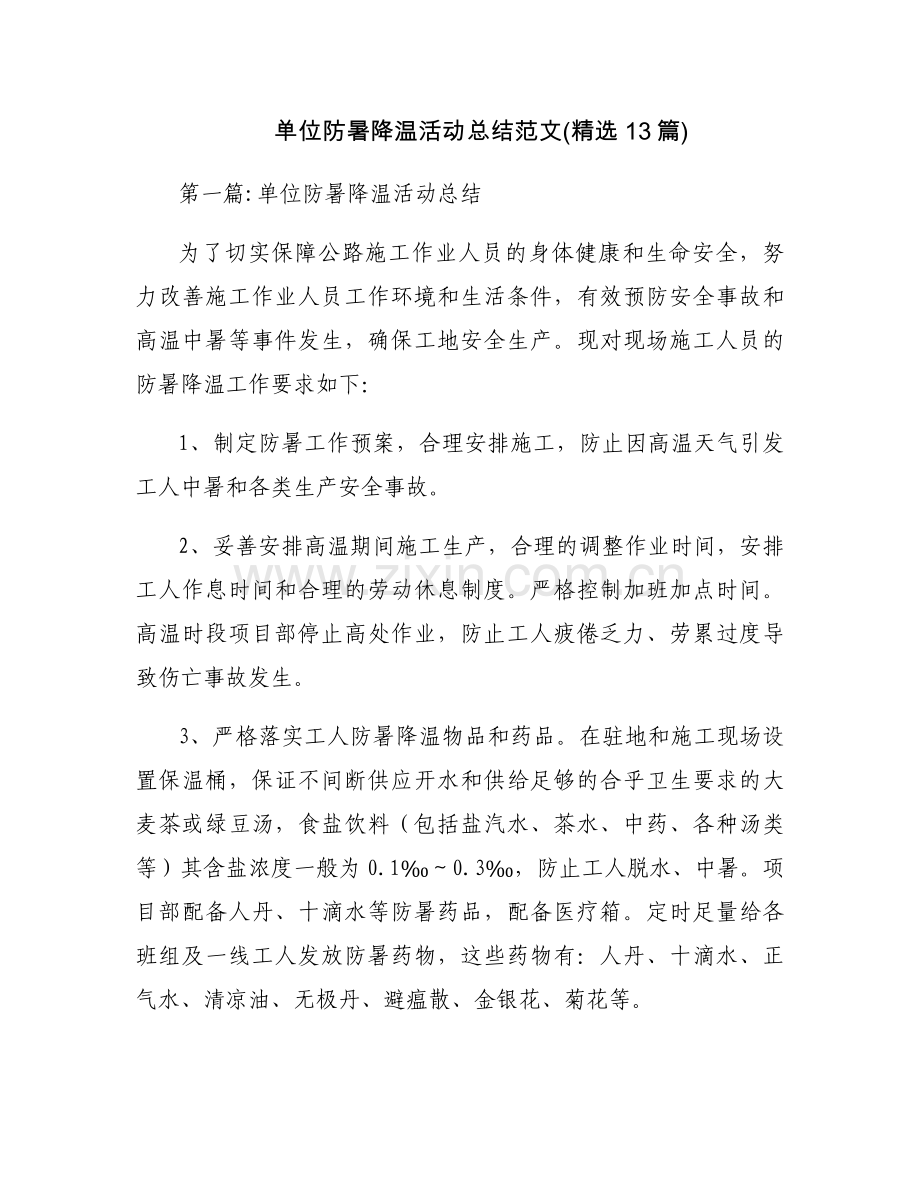 单位防暑降温活动总结范文(13篇).docx_第1页