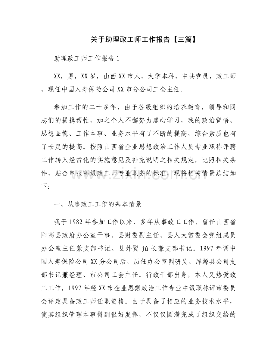 关于助理政工师工作报告【三篇】.docx_第1页