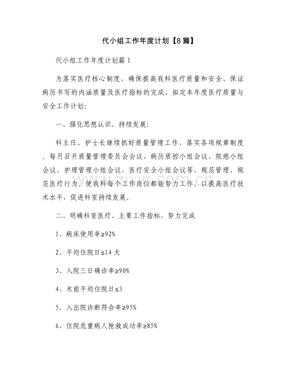 代小组工作年度计划【8篇】.docx_第1页