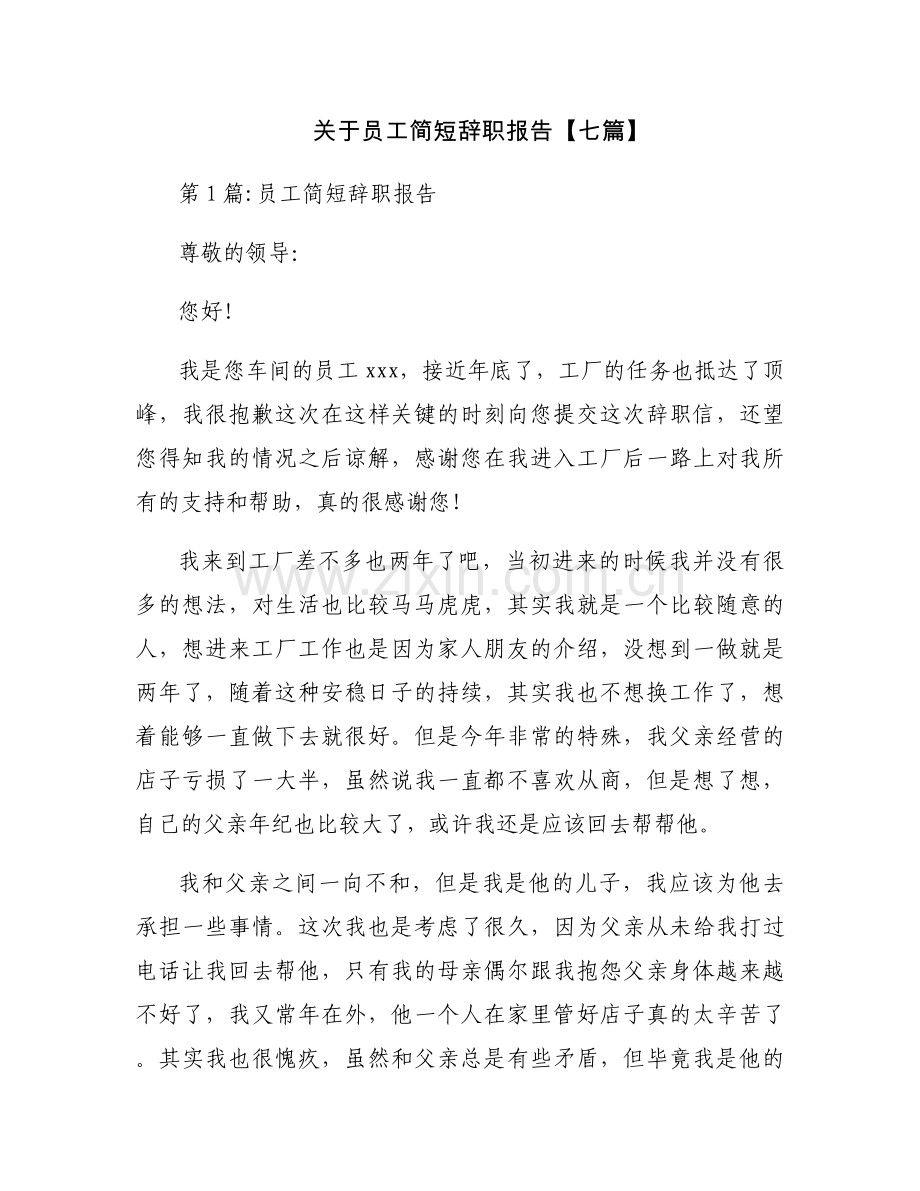 关于员工简短辞职报告【七篇】.docx_第1页