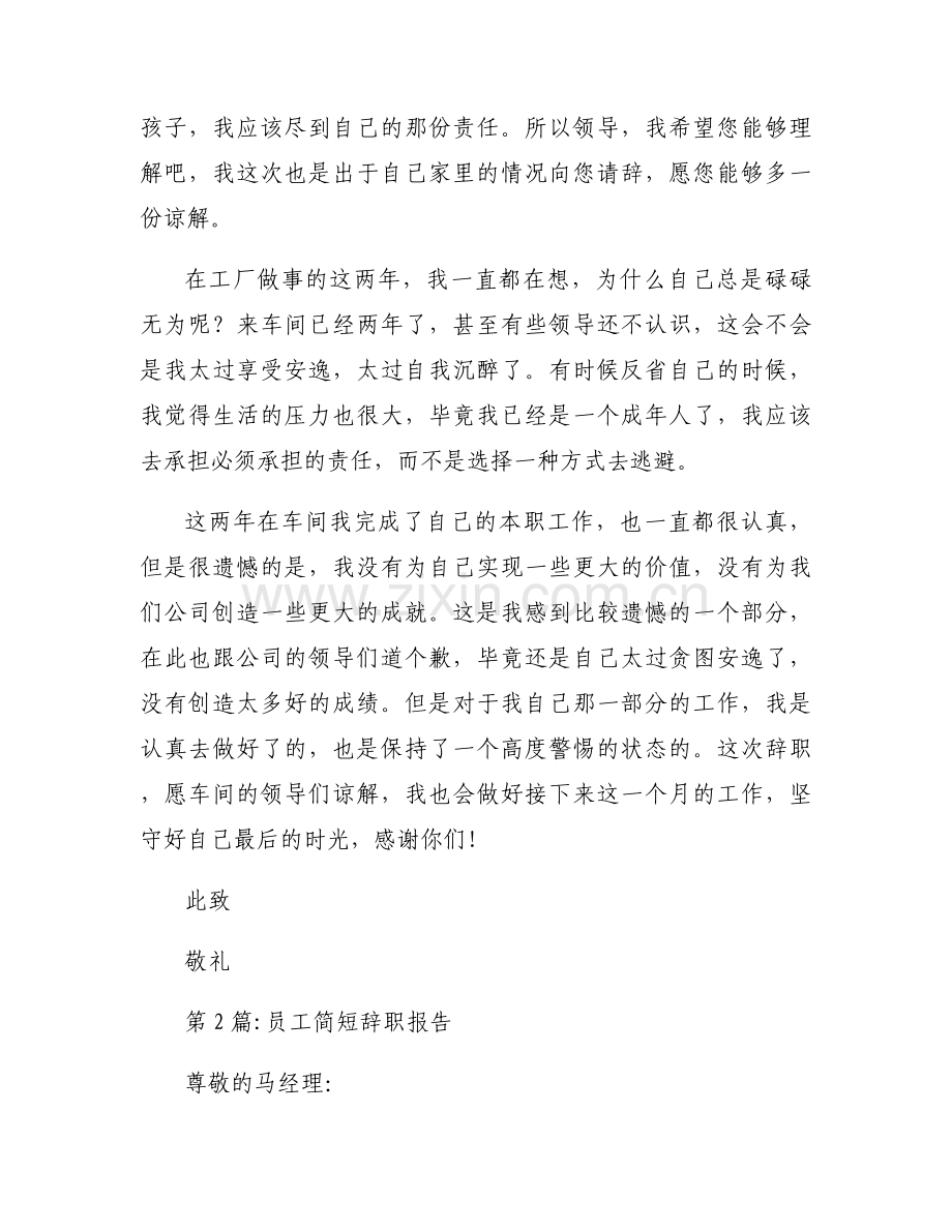 关于员工简短辞职报告【七篇】.docx_第2页