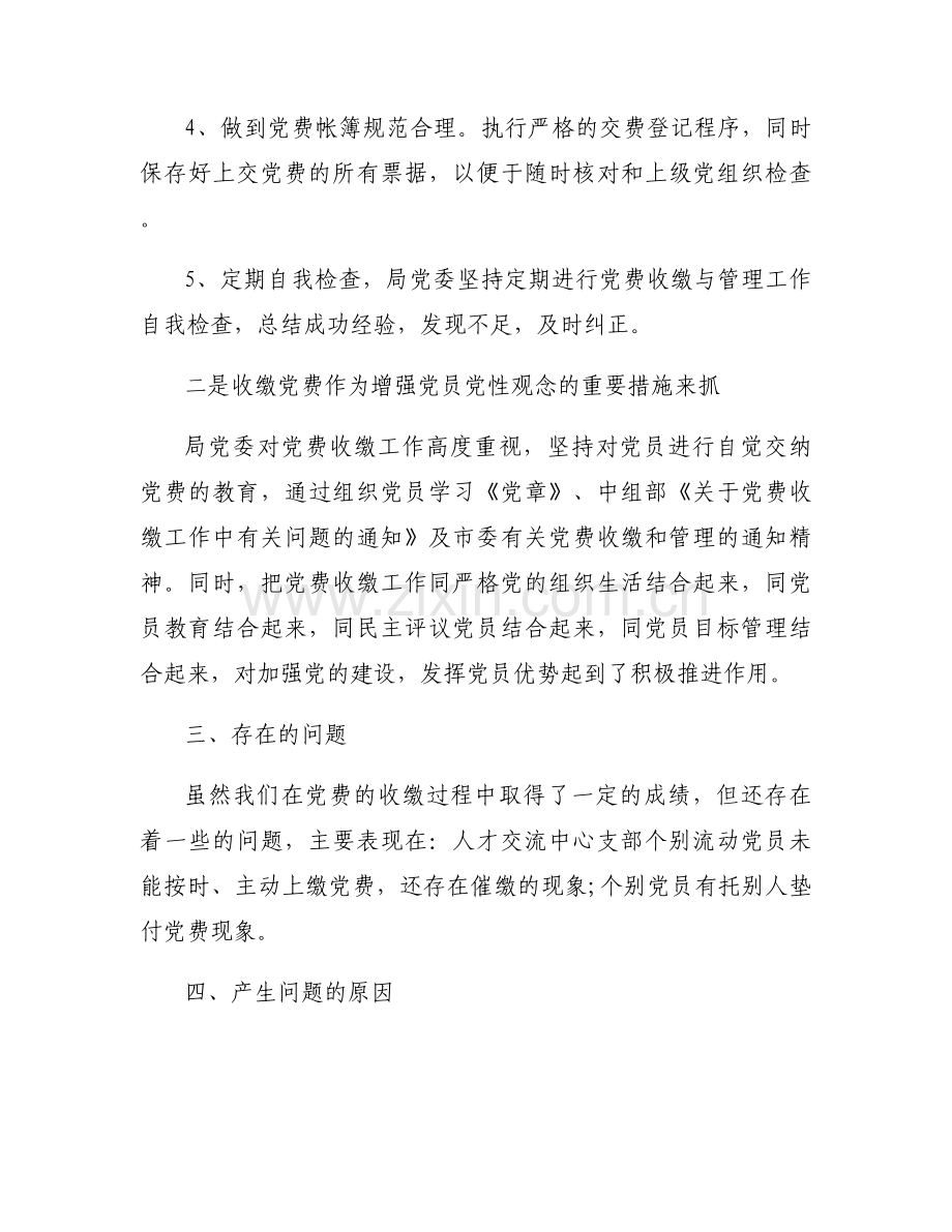 关于党费收缴管理和使用情况的自查报告.docx_第2页