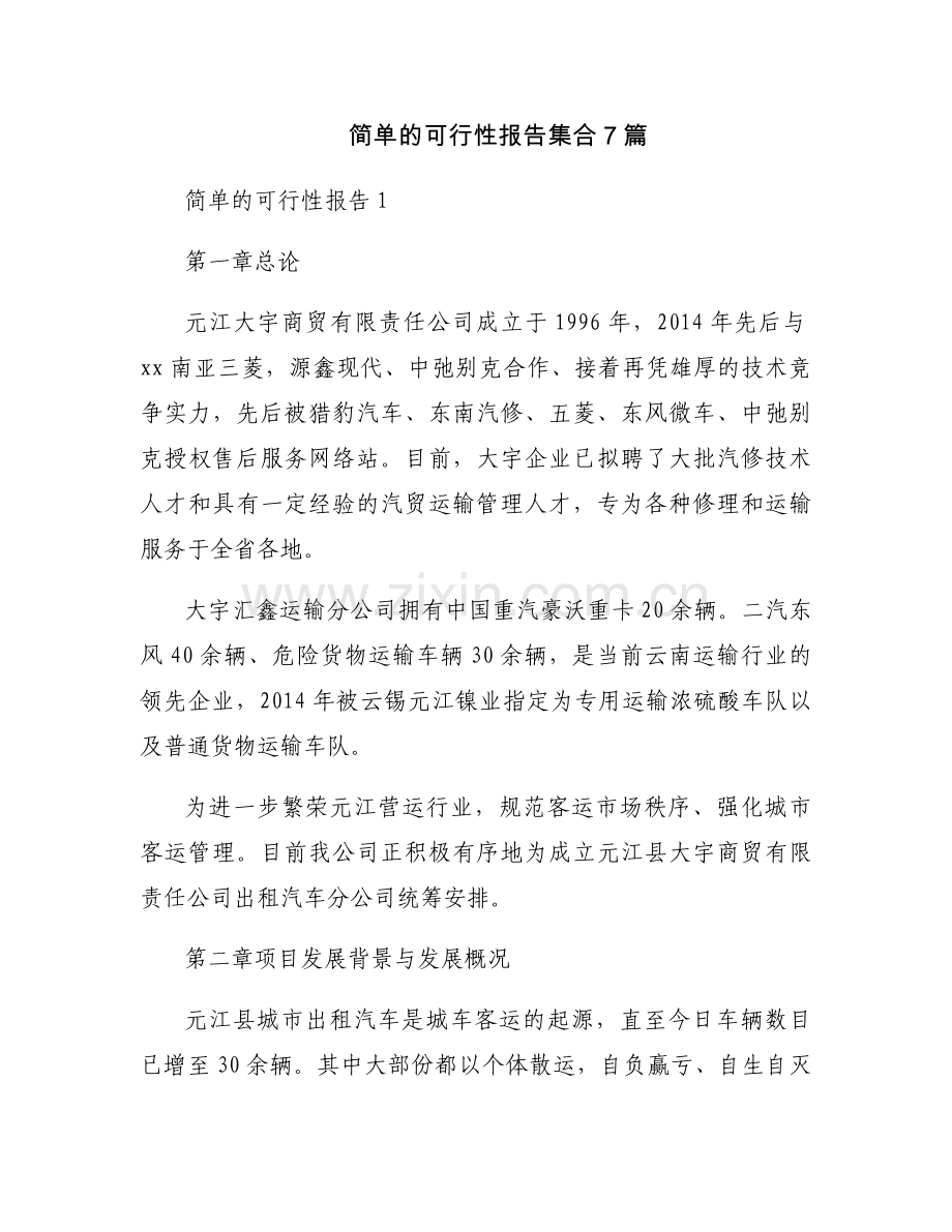 简单的可行性报告集合7篇.docx_第1页