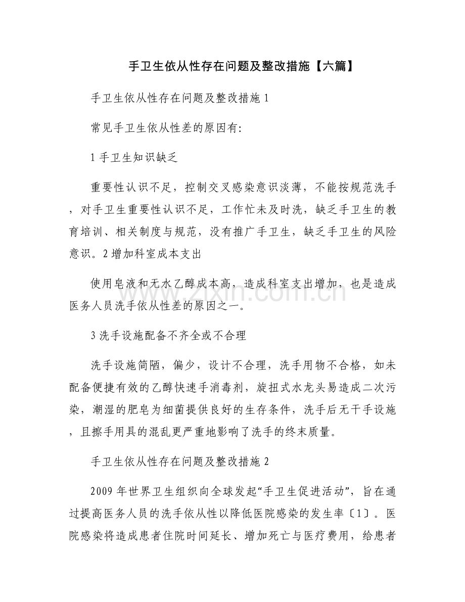 手卫生依从性存在问题及整改措施【六篇】.docx_第1页