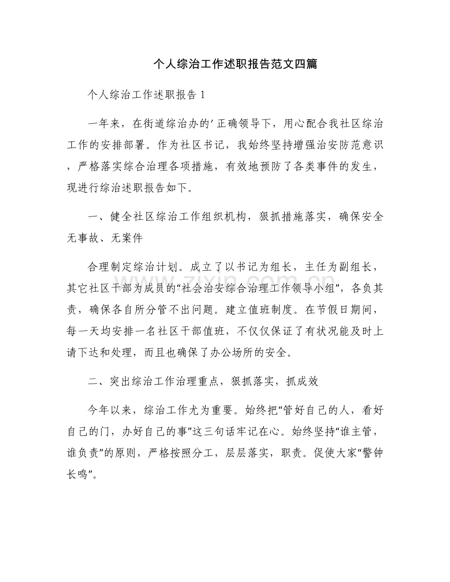 个人综治工作述职报告范文四篇.docx_第1页