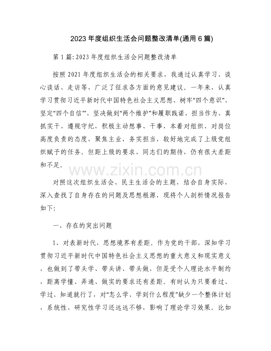 2023年度组织生活会问题整改清单(通用6篇).docx_第1页