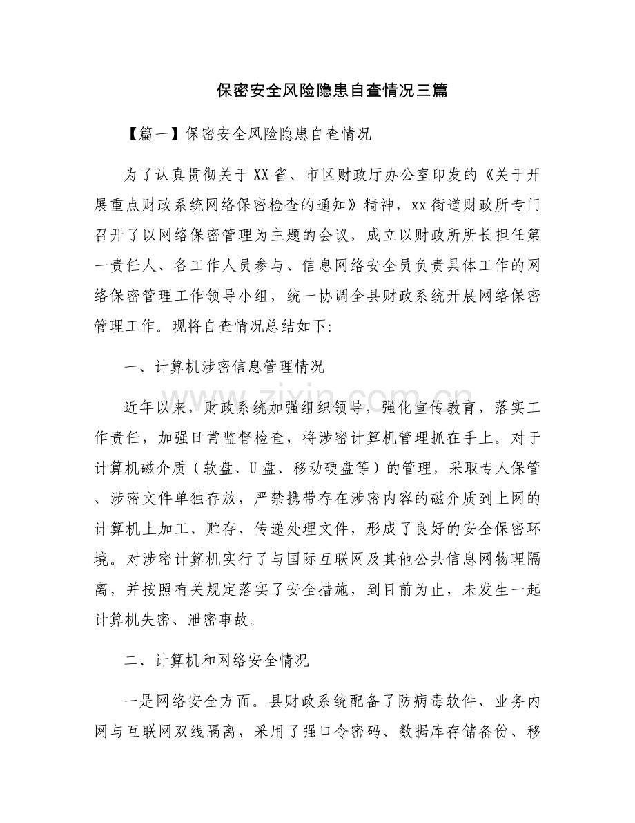 保密安全风险隐患自查情况三篇.docx_第1页