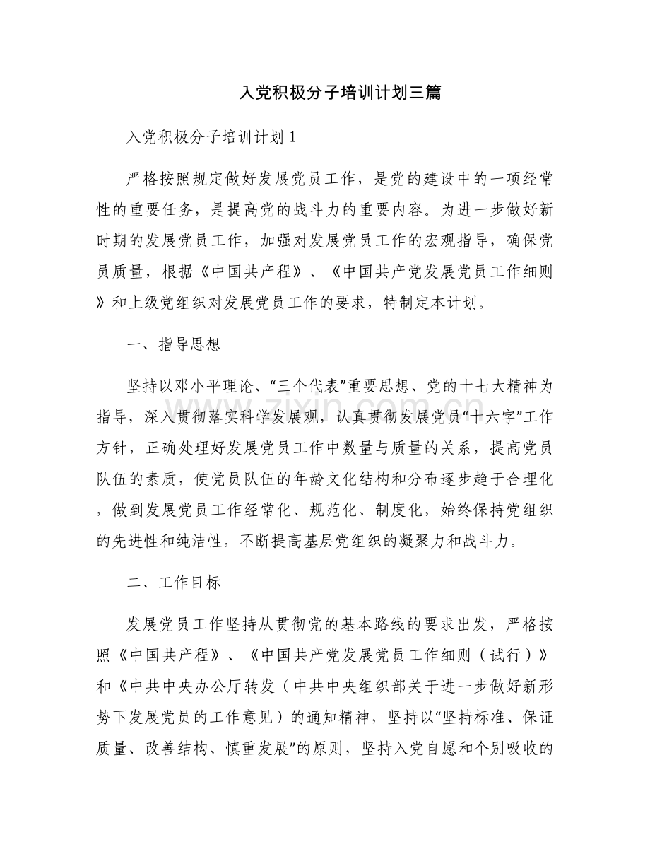 入党积极分子培训计划三篇.docx_第1页