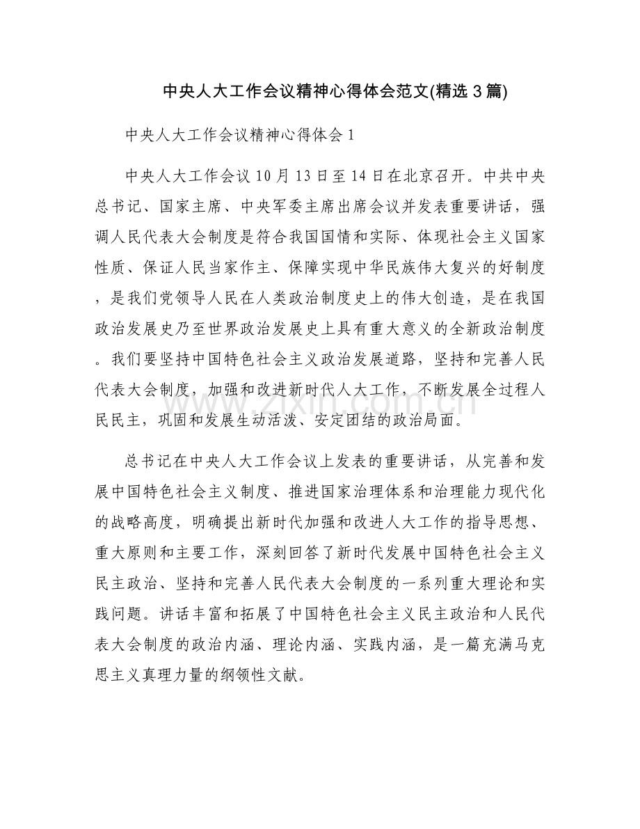 中央人大工作会议精神心得体会范文(3篇).docx_第1页