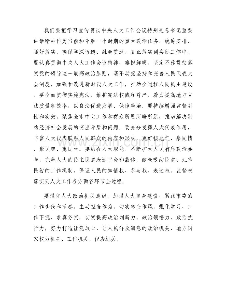 中央人大工作会议精神心得体会范文(3篇).docx_第2页