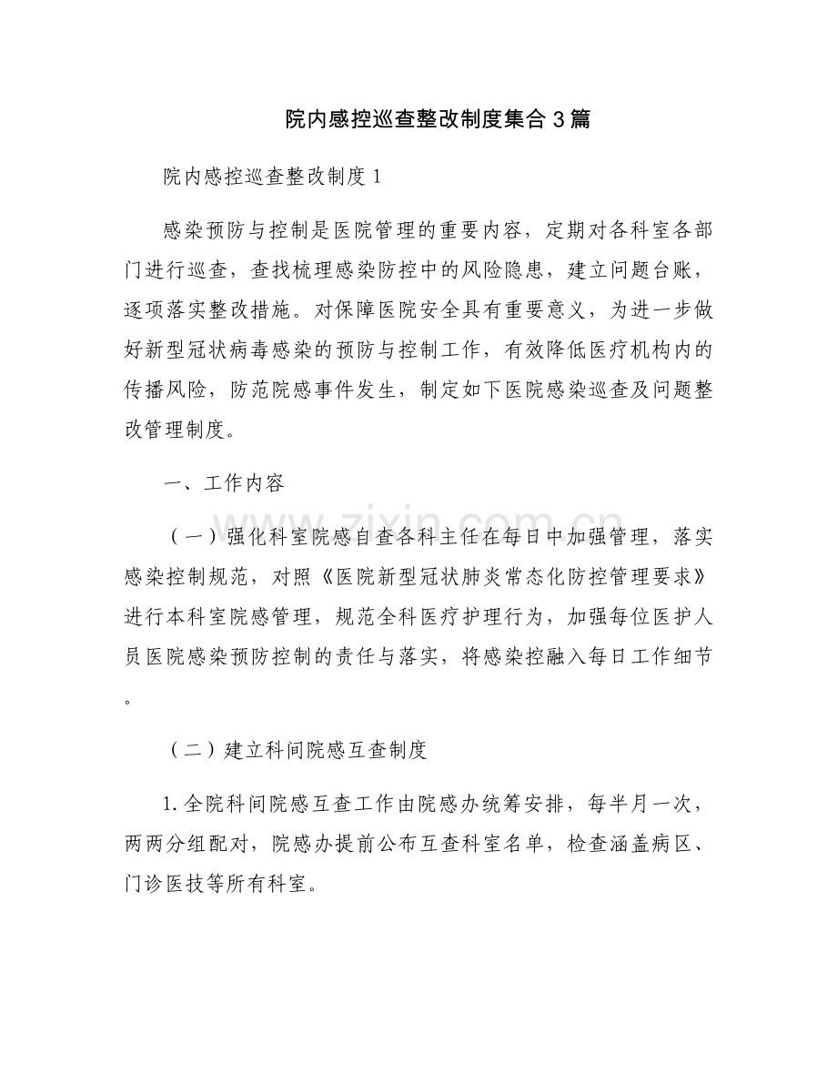 院内感控巡查整改制度集合3篇.docx_第1页