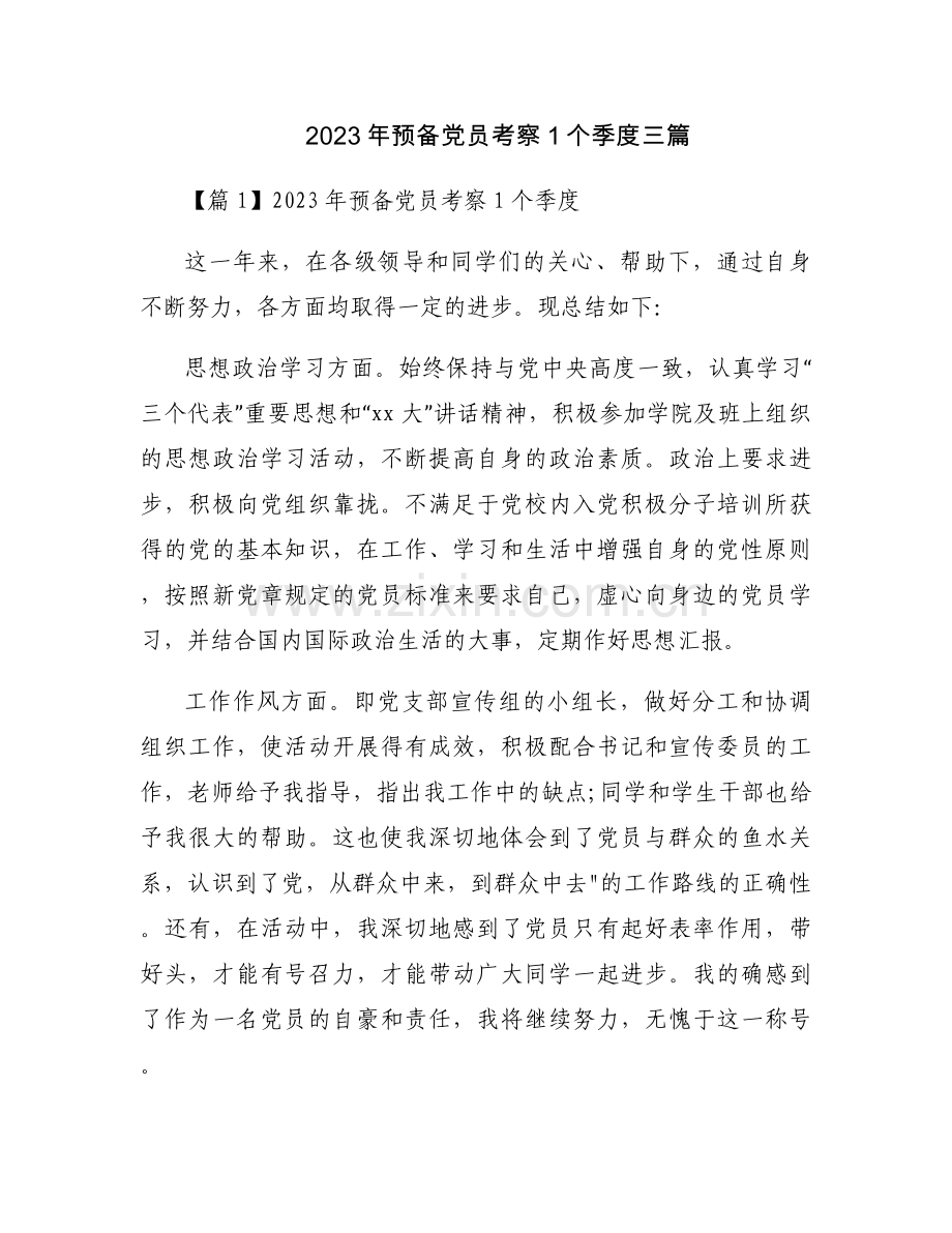 2023年预备党员考察1个季度三篇.docx_第1页