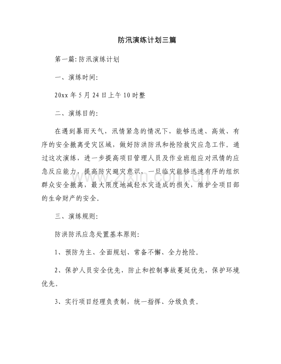 防汛演练计划三篇.docx_第1页