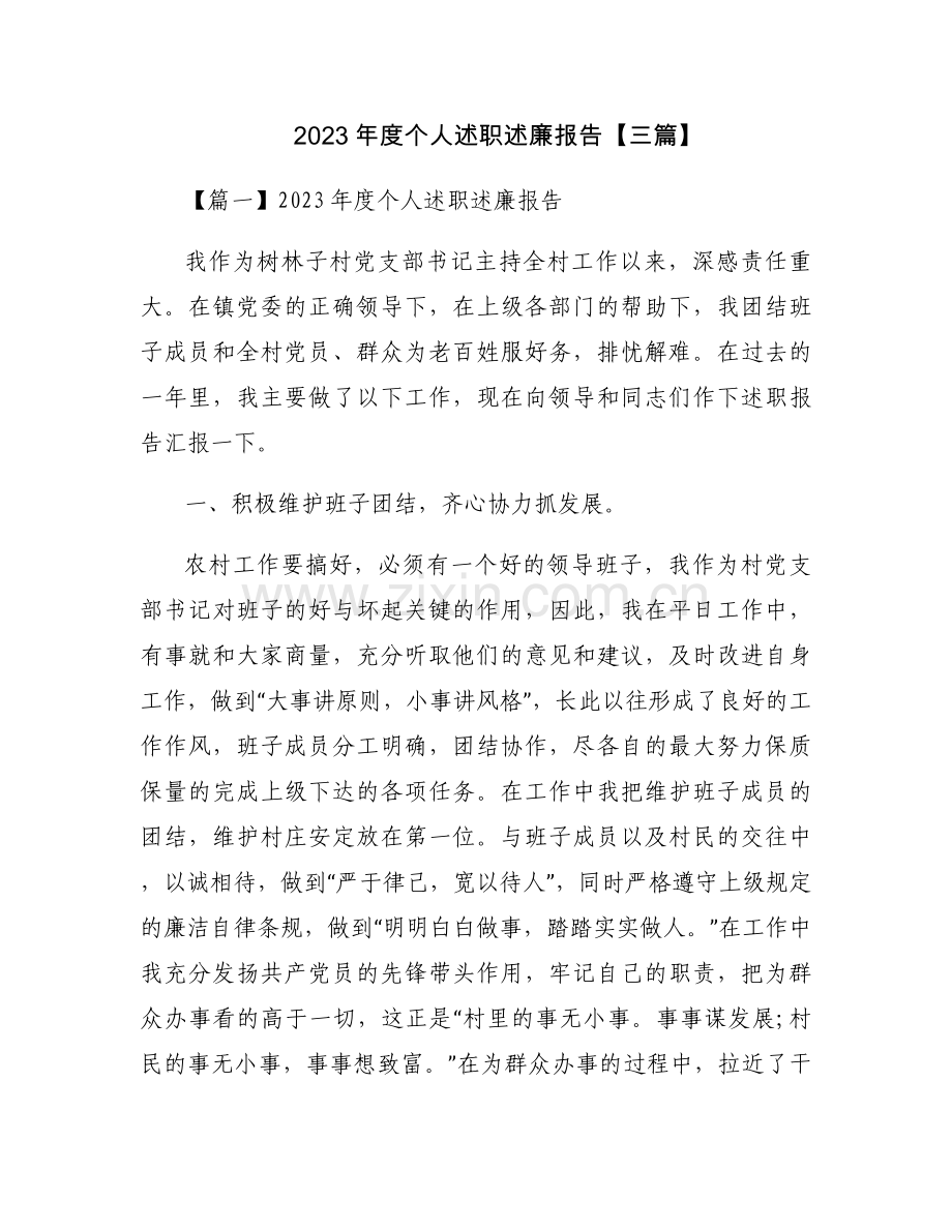 2023年度个人述职述廉报告【三篇】.docx_第1页