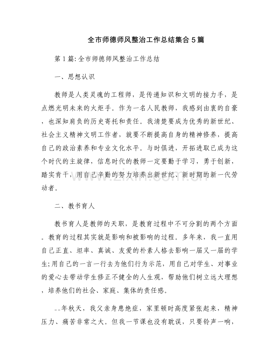 全市师德师风整治工作总结集合5篇.docx_第1页