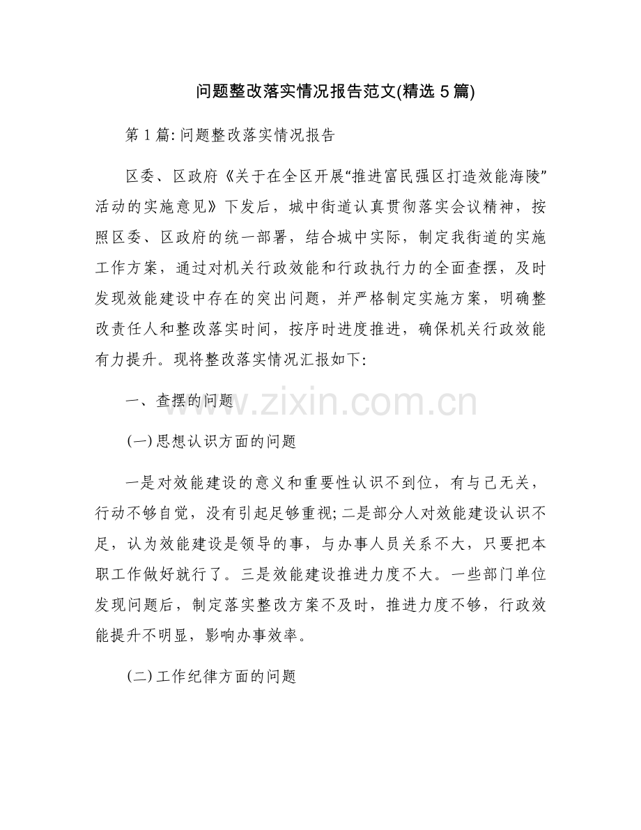 问题整改落实情况报告范文(5篇).docx_第1页