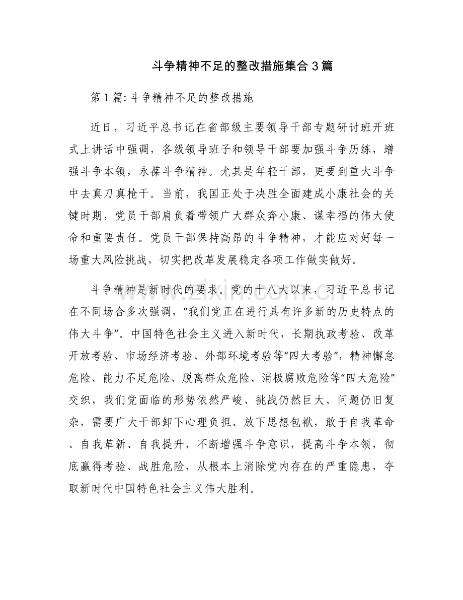 斗争精神不足的整改措施集合3篇.docx_第1页