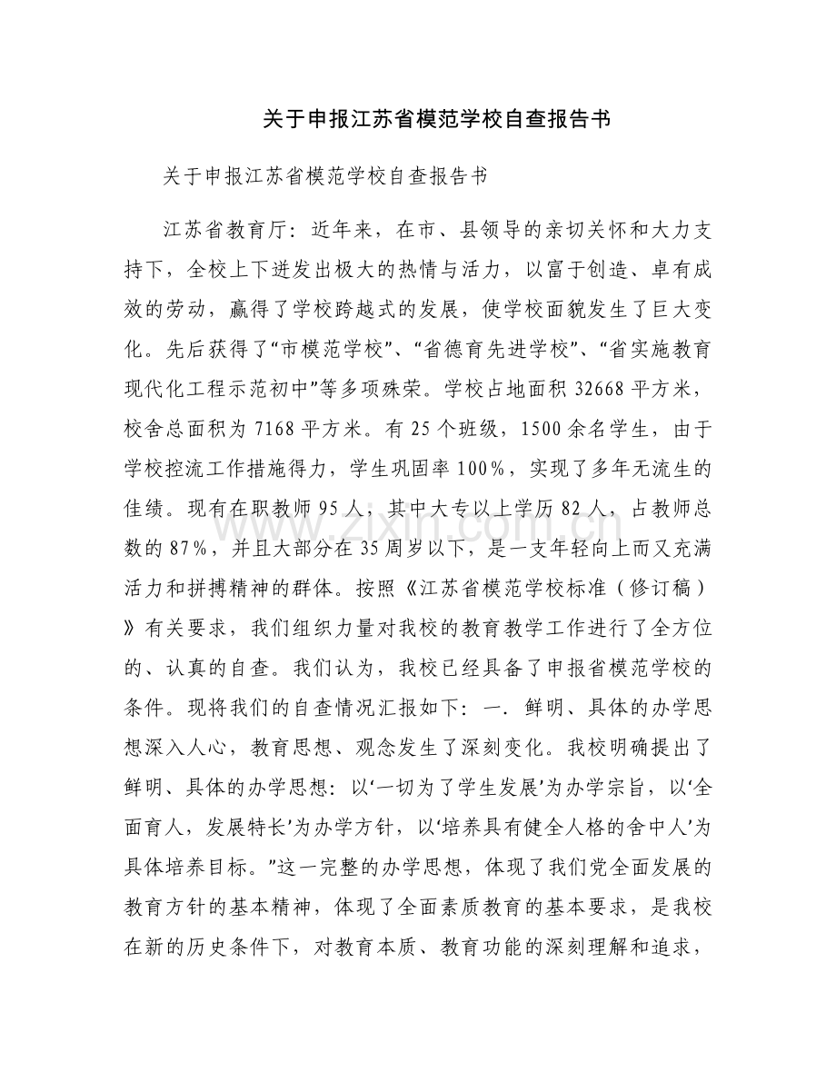 关于申报江苏省模范学校自查报告书.docx_第1页