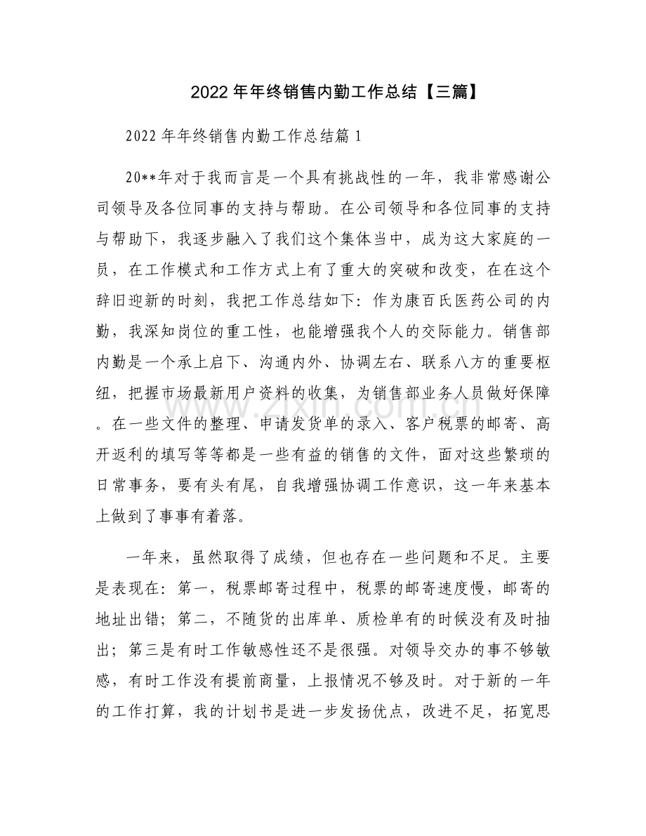 2022年年终销售内勤工作总结【三篇】.docx_第1页