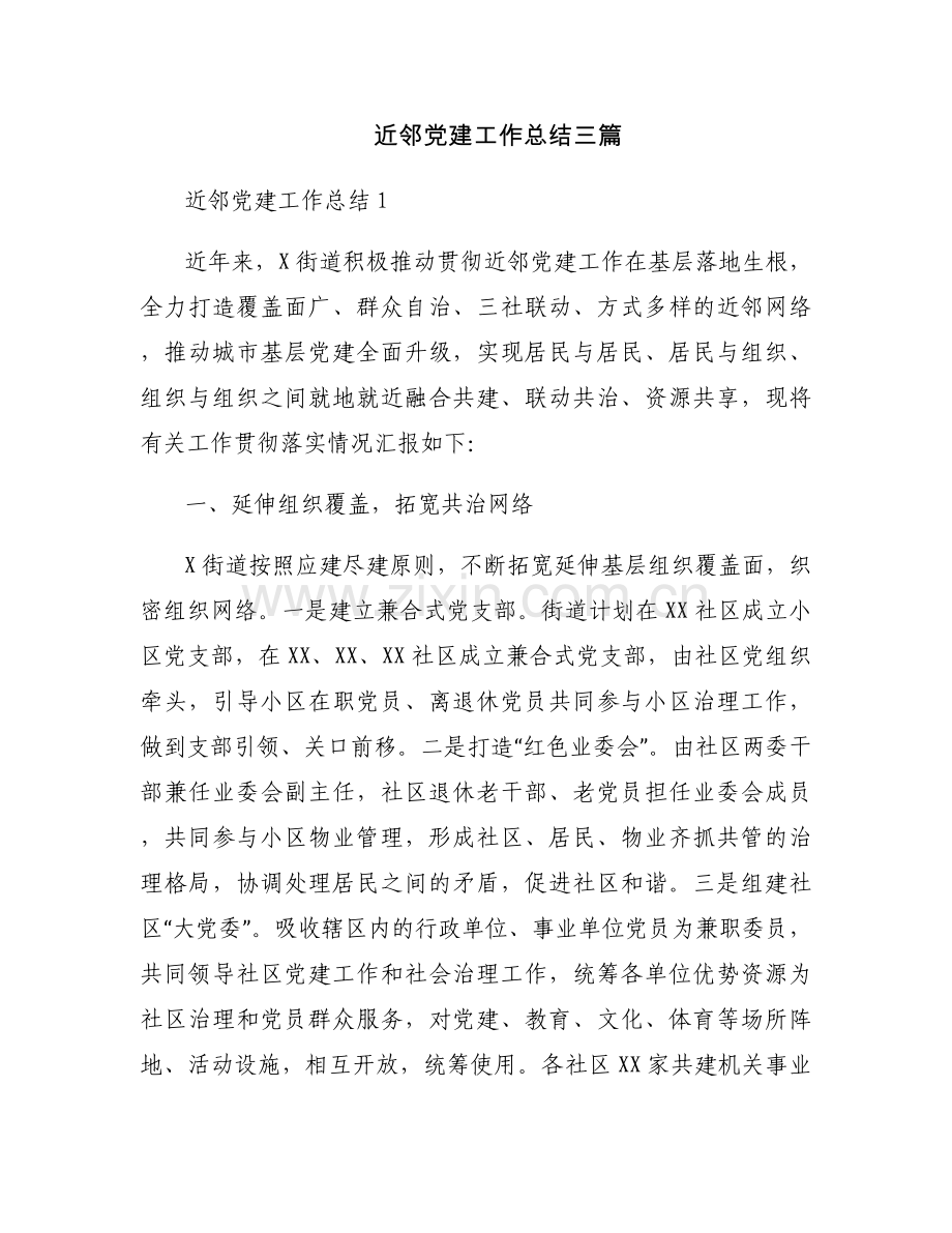近邻党建工作总结三篇.docx_第1页