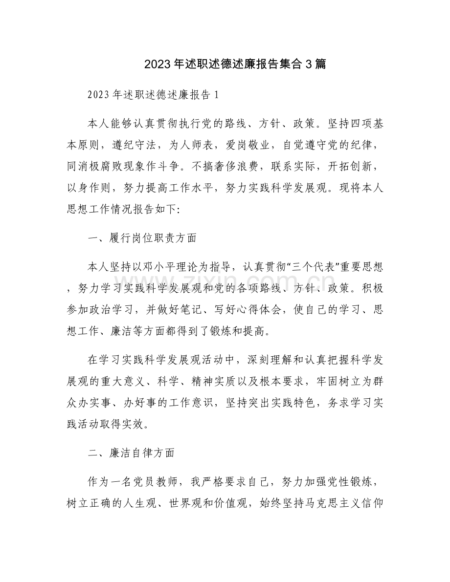 2023年述职述德述廉报告集合3篇.docx_第1页