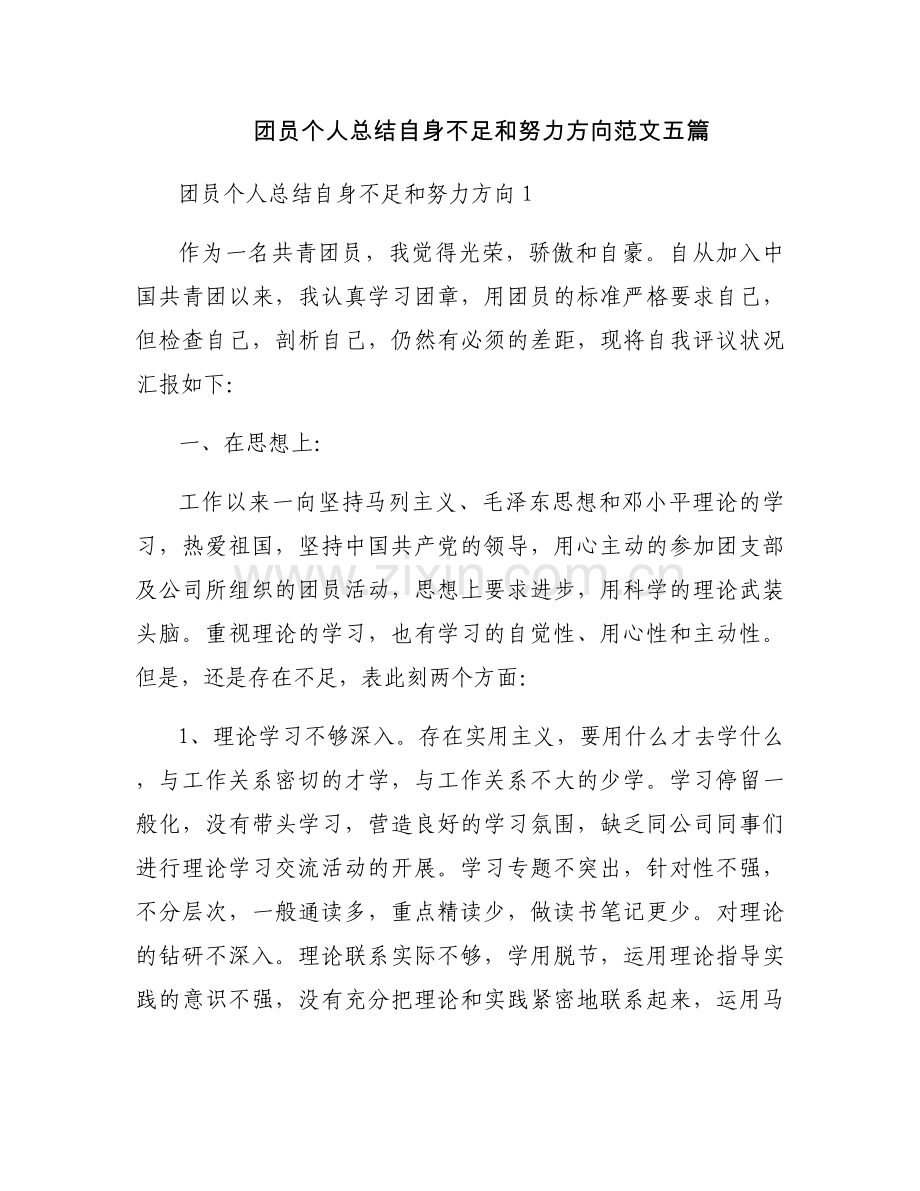 团员个人总结自身不足和努力方向范文五篇.docx_第1页