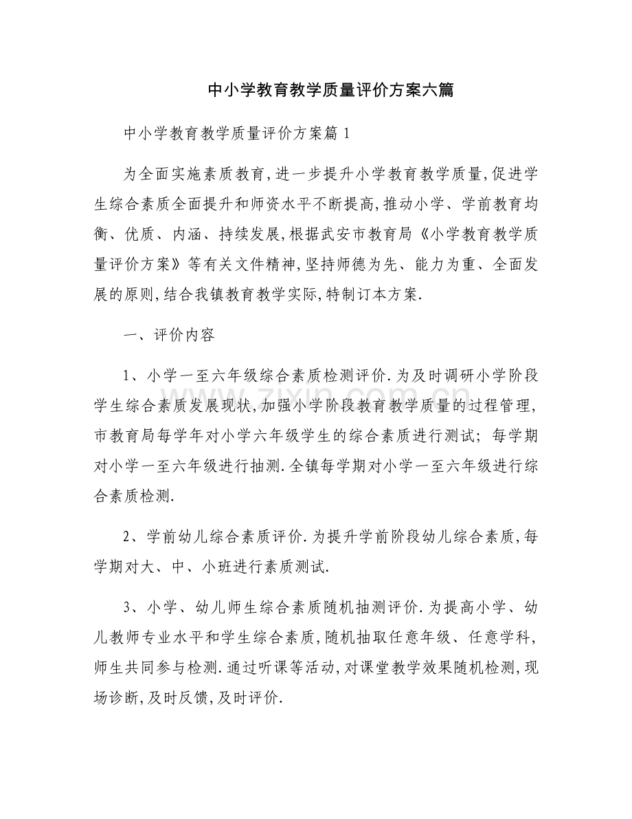 中小学教育教学质量评价方案六篇.docx_第1页