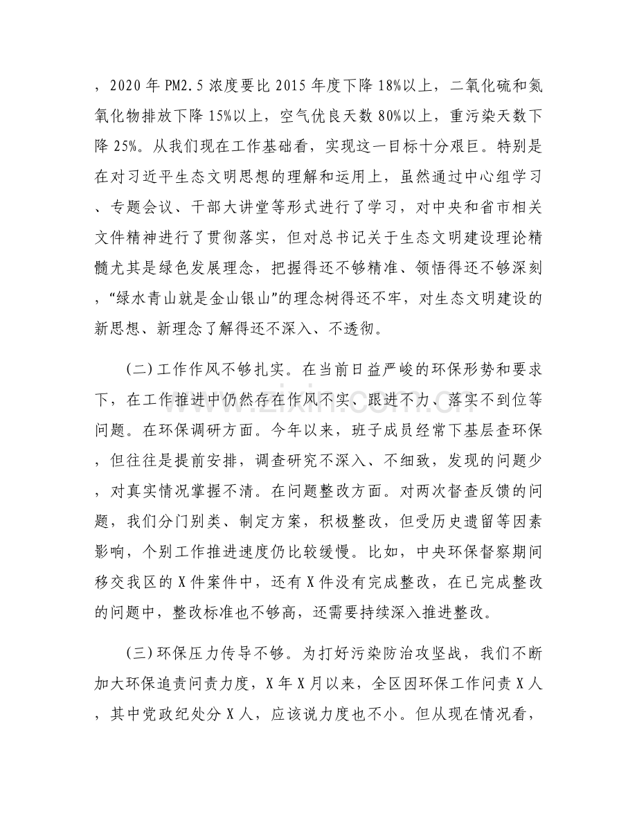 环保督察反馈问题整改专题民主生活会对照检查材料3篇.docx_第2页