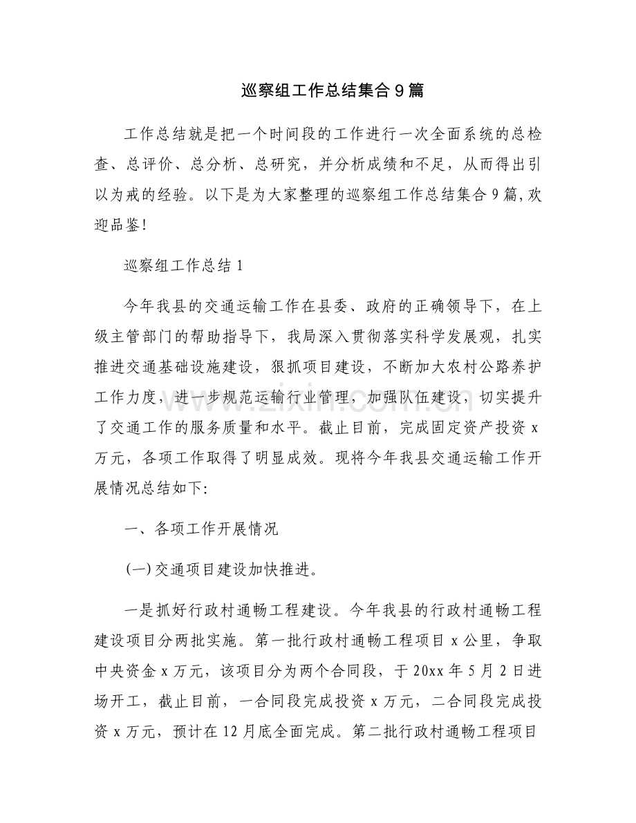 巡察组工作总结集合9篇.docx_第1页