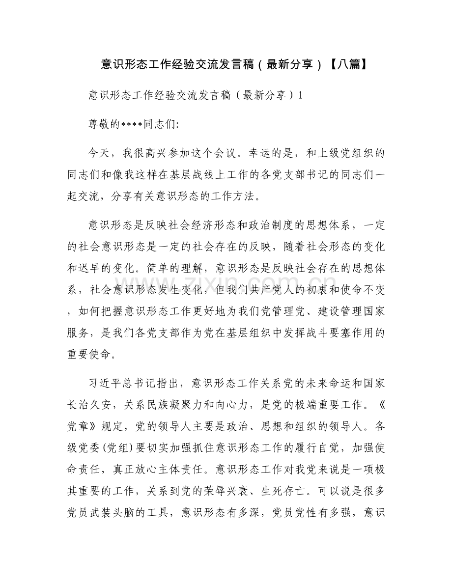 意识形态工作经验交流发言稿（分享）【八篇】.docx_第1页
