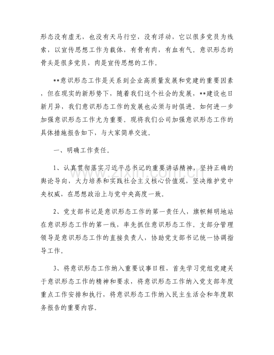 意识形态工作经验交流发言稿（分享）【八篇】.docx_第2页