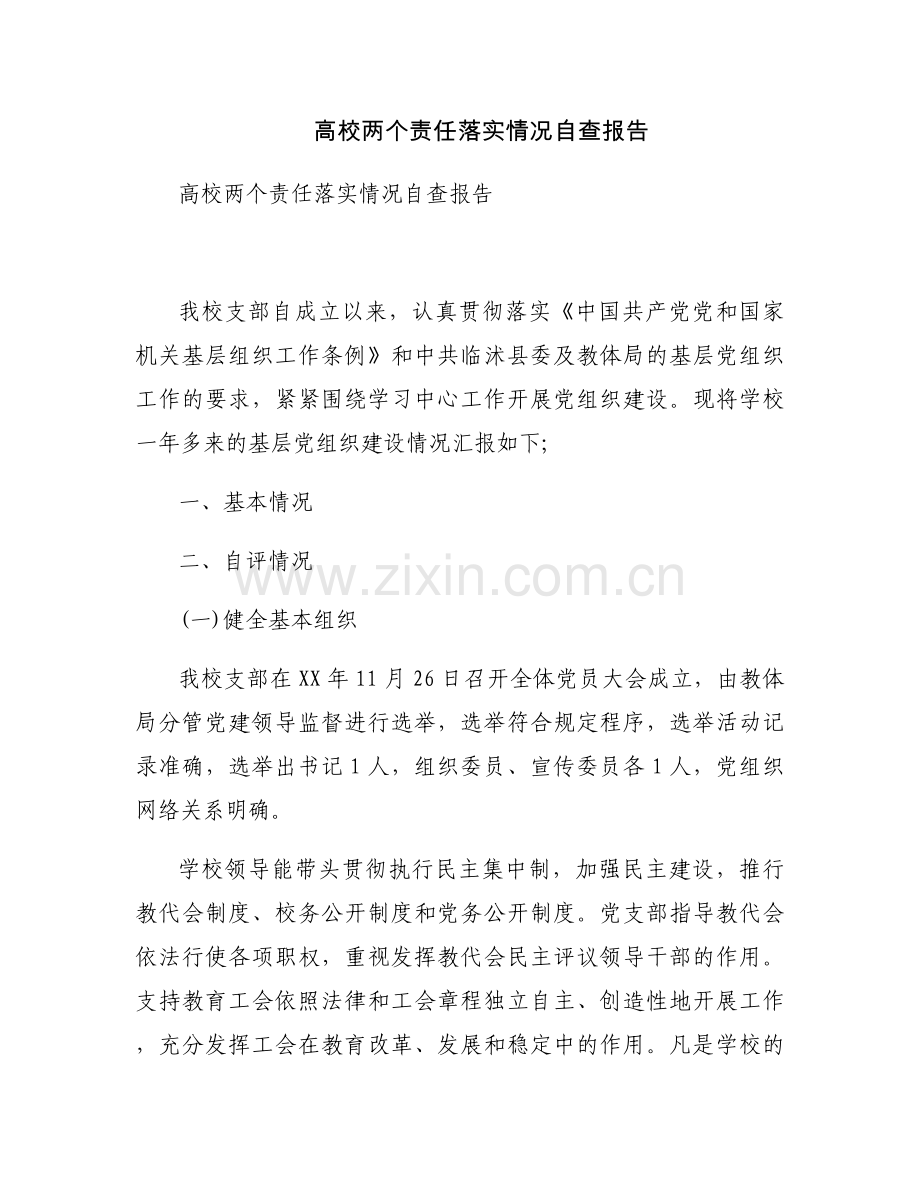 高校两个责任落实情况自查报告.docx_第1页