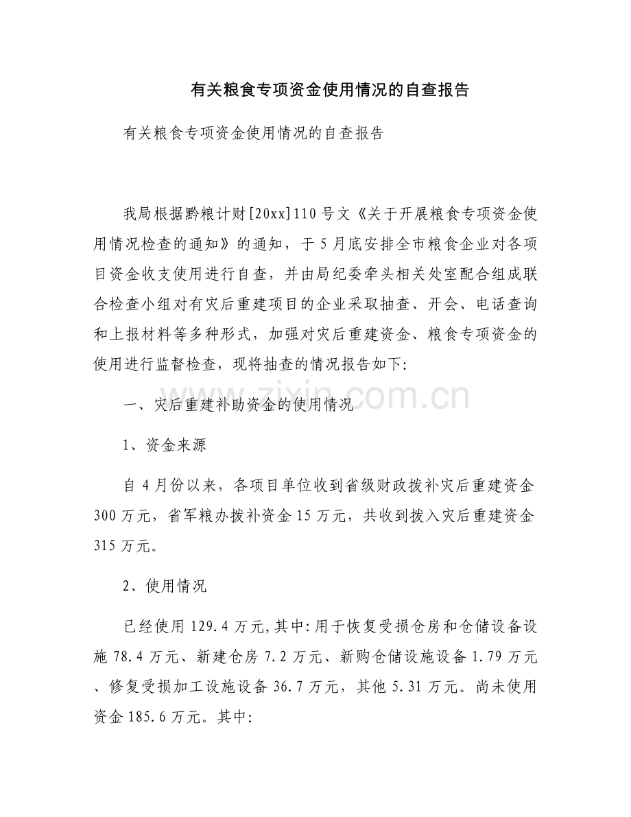 有关粮食专项资金使用情况的自查报告.docx_第1页