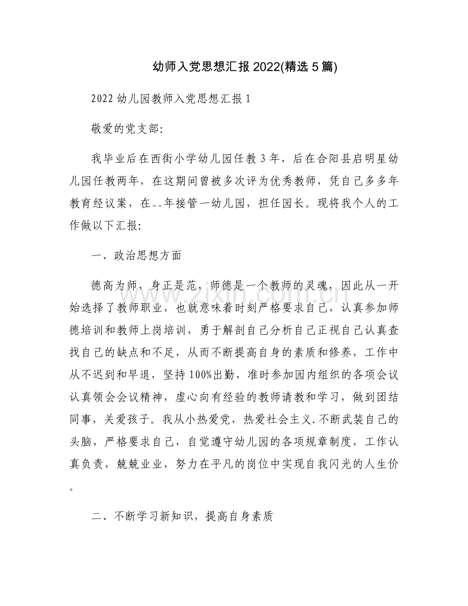 幼师入党思想汇报2022(5篇).docx_第1页