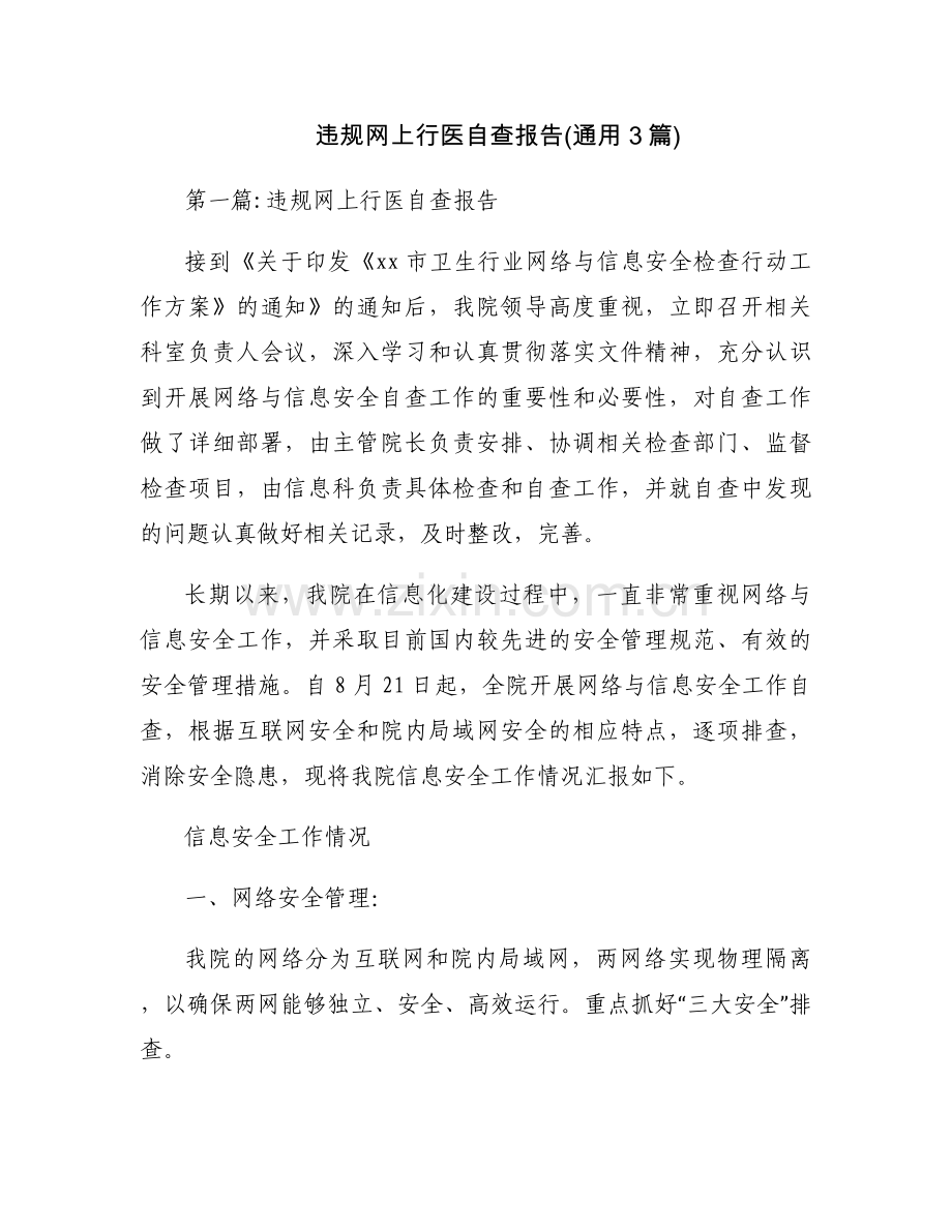 违规网上行医自查报告(通用3篇).docx_第1页