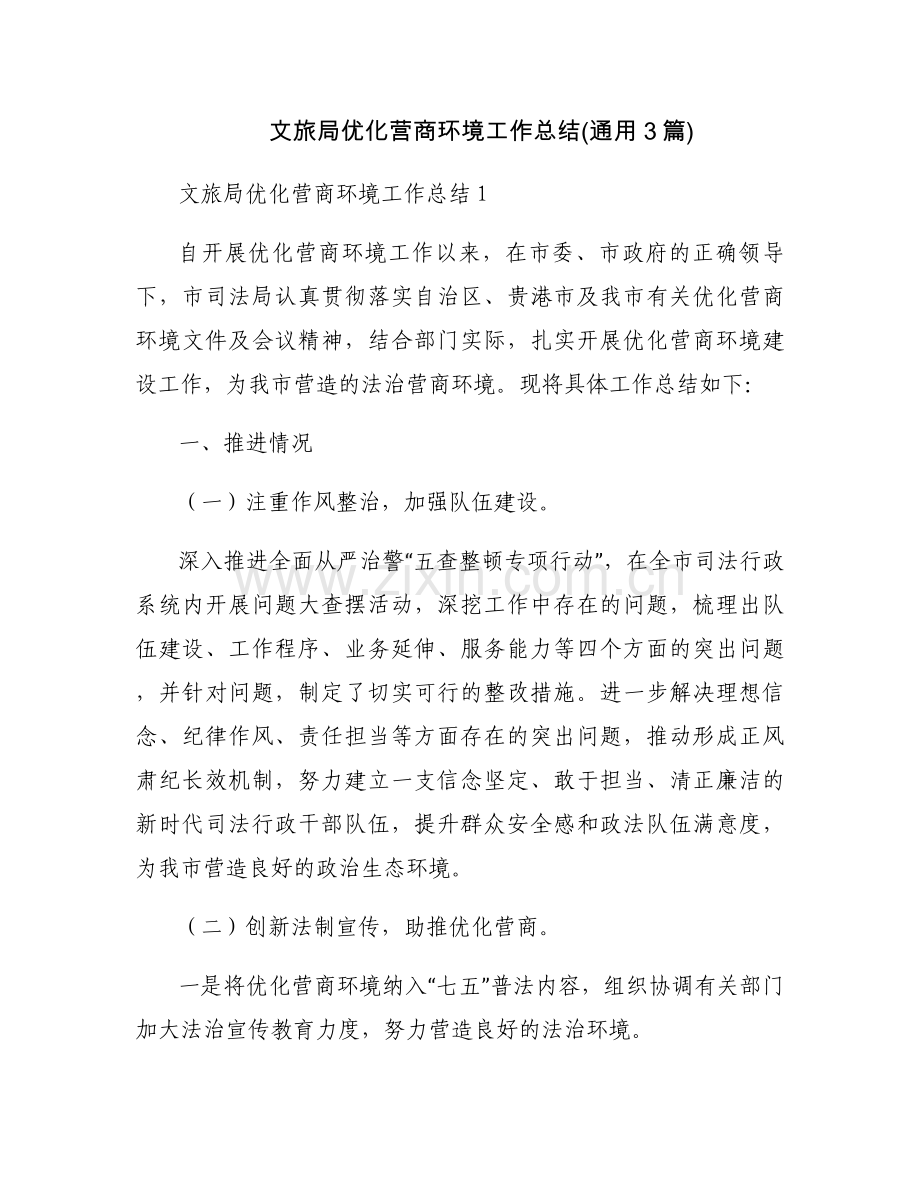 文旅局优化营商环境工作总结(通用3篇).docx_第1页