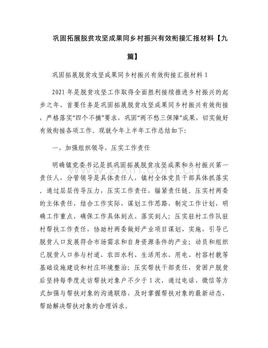 巩固拓展脱贫攻坚成果同乡村振兴有效衔接汇报材料【九篇】.docx_第1页