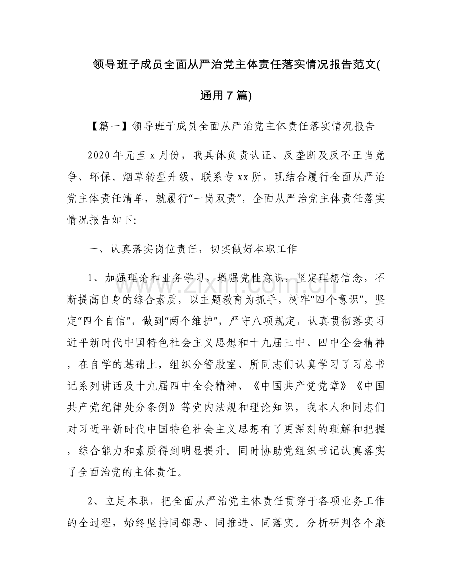 领导班子成员全面从严治党主体责任落实情况报告范文(通用7篇).docx_第1页